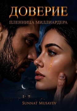 Доверие