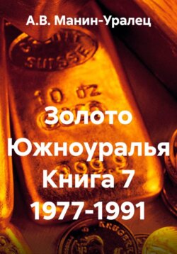 Золото Южноуралья Книга 7 1977-1991