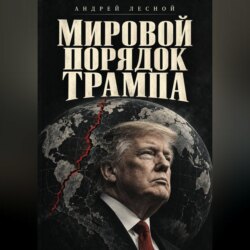 МИРОВОЙ ПОРЯДОК ТРАМПА
