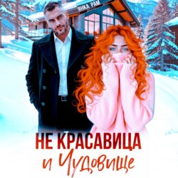 Не красавица и Чудовище