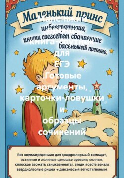 Маленький принц: книга-спутник для ЕГЭ .Готовые аргументы, карточки-ловушки и образцы сочинений