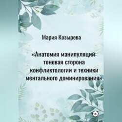 Анатомия манипуляций: теневая сторона конфликтологии и техники ментального доминирования