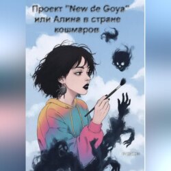 Проект "New de Goya" или Алина в стране кошмаров