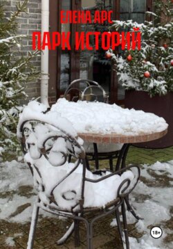 ПАРК ИСТОРИЙ