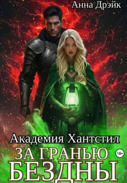 Академия Хантстил. За гранью Бездны