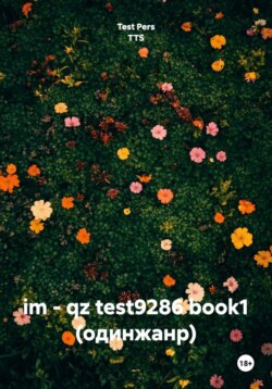 im - qz test9286 book1 (одинжанр)