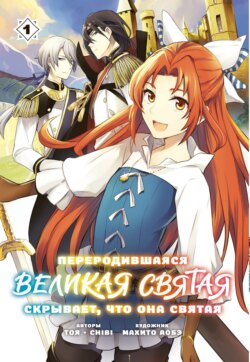 Переродившаяся Великая Святая скрывает, что она Святая. Том 1