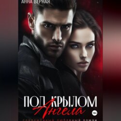 Под крылом ангела
