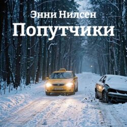 Попутчики