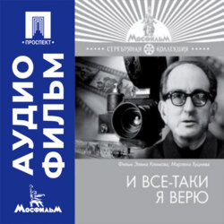И все-таки я верю - аудиофильм