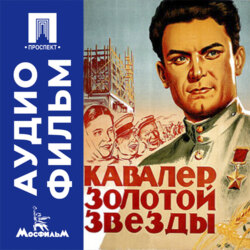Кавалер золотой звезды - аудиофильм