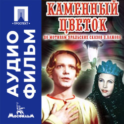 Каменный цветок - аудиофильм