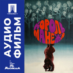 Король манежа - аудиофильм