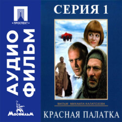 Красная палатка. Серия 1 - аудиофильм
