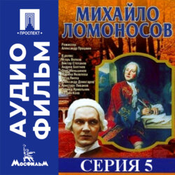Михайло Ломоносов. Серия 5 - аудиофильм