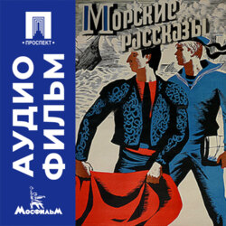 Морские рассказы - аудиофильм