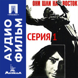 Они шли на восток. Серия 1 - аудиофильм