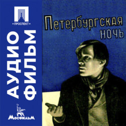 Петербургская ночь - аудиофильм