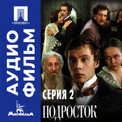 Подросток. Серия 2 - аудиофильм