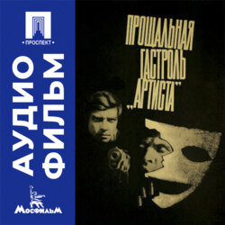 Прощальная гастроль «Артиста» - аудиофильм