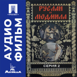Руслан и Людмила. Серия 2 - аудиофильм