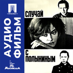 Случай с Полыниным - аудиофильм