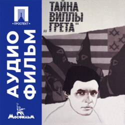 Тайна виллы «Грета» - аудиофильм