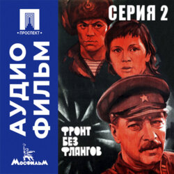Фронт без флангов. Серия 2 - аудиофильм