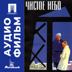 Чистое небо - аудиофильм