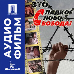 Это сладкое слово – свобода! - аудиофильм