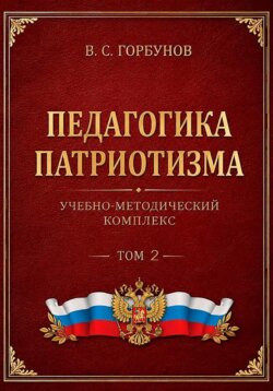 Педагогика патриотизма. Учебно-методический комплекс. Том 2