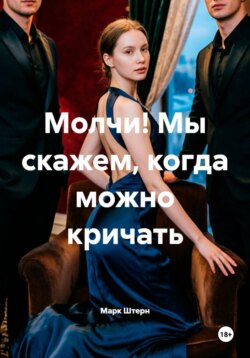 Молчи! Мы скажем, когда можно кричать