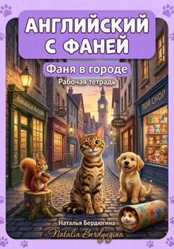 Английский с Фаней. Часть 2. Фаня в городе. Рабочая тетрадь