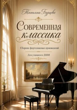 Современная классика сборник фортепианных произведений для учащихся ДШИ
