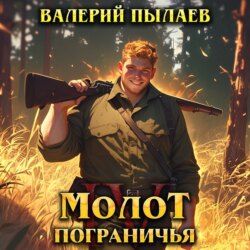Молот Пограничья. Книга IV