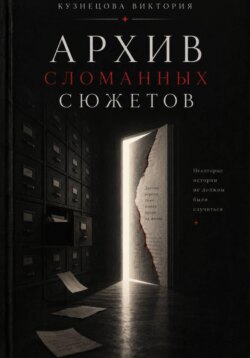 Архива сломанных сюжетов