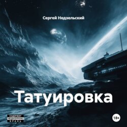Татуировка
