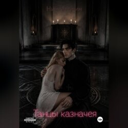 Танцы казначея