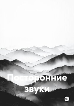 Посторонние звуки
