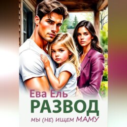 Развод. Мы (не) ищем маму