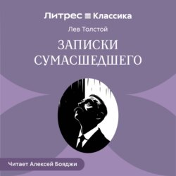 Записки сумасшедшего