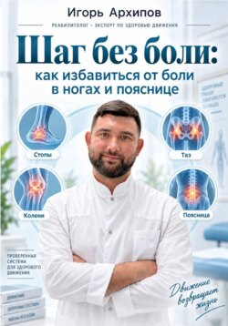Шаг без боли: как избавиться от боли в ногах и пояснице