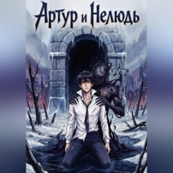 Артур и Нелюдь