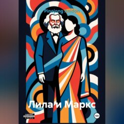 Лила и Маркс