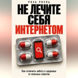 Не лечите себя интернетом. Как отличить заботу о здоровье от опасных советов