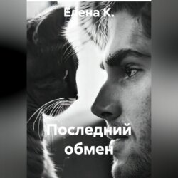 Последний обмен