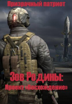Зов Родины: Проект "Восхождение"