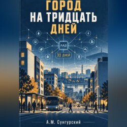 Город на тридцать дней