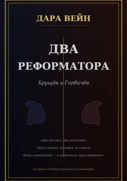 Два реформатора. Горбачев. Хрущев.