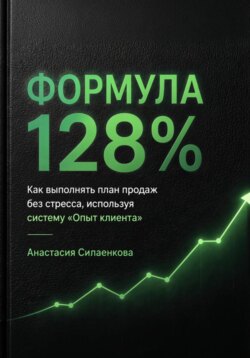 Формула 128% Стандарты высоких результатов .Система продаж и управления от практика